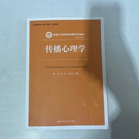 传播心理学（新编21世纪新闻传播学系列教材）