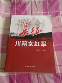 长征中的川籍女红军