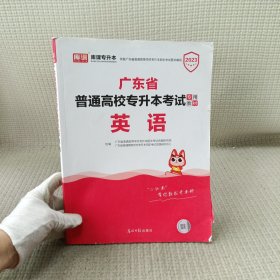 2023年广东省普通高校专插本考试专用教材：英语