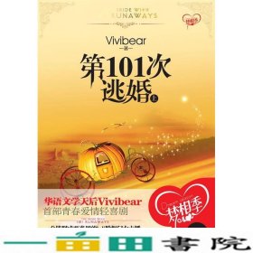 第101次逃婚--上华语文学天后Vivibear青春爱情轻喜剧Vivibear国际文化出9787512500990