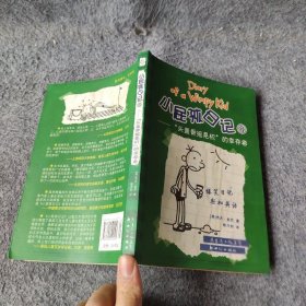 小屁孩日记8：“头盖骨摇晃机”的幸存者