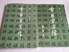 常用字字帖 3-4合订本 5增补本（2册合售）（修订版）