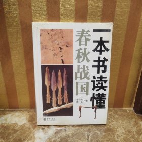 一本书读懂春秋战国