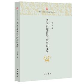 多元背景下的中国文学 中国现当代文学理论 陈引驰主编