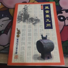 风雷震九州