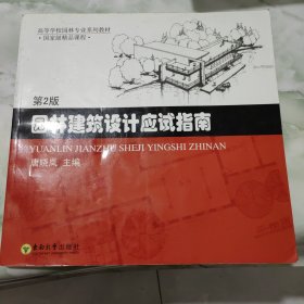 高等学校园林专业系列教材·国家级精品课程：园林建筑设计应试指南（第2版）