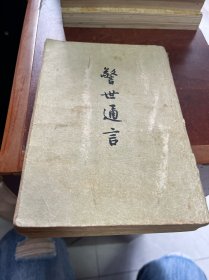 警世通言