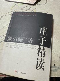 庄子精读