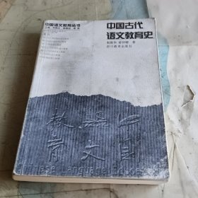 中国古代语文教育史