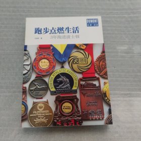跑步点燃生活——3年跑进波士顿