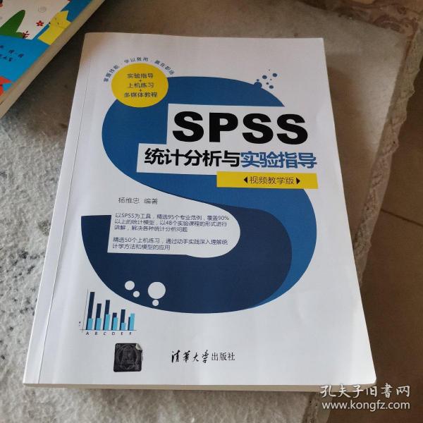 SPSS统计分析与实验指导（视频教学版）