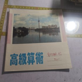 南通电视塔高级算数练习簿奖给510