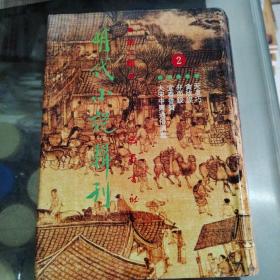 明代小说辑刊第二辑2（含天凑巧，贪欣误，弁而钗，宜春香质，大宋中兴通俗演义）