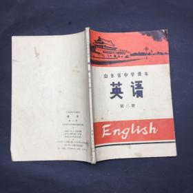 山东省中学课本英语（第二册）1972年版