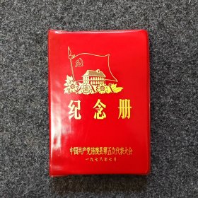 中国共产党涪陵县第五次代表大会纪念册 有毛主席像 华国锋像 共100页 空白未写