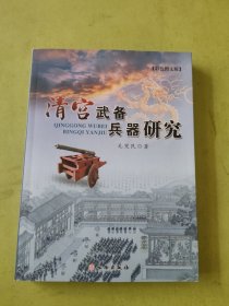 清宫武备兵器研究（签赠本）