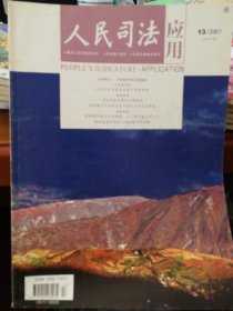 人民司法 应用2007年第13.15.17.19.21.23期合售也可单选