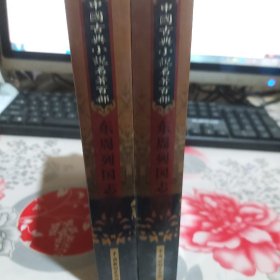 中国古典小说名著百部：东周列国志（上下）