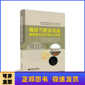 煤層氣靶區(qū)優(yōu)選模糊模式識別理論與應(yīng)用