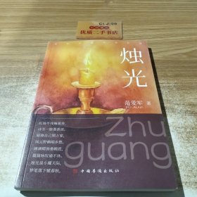 烛光（烛光虽小耀天际，梦笔落下赋春秋，通俗诗歌、散文随笔）