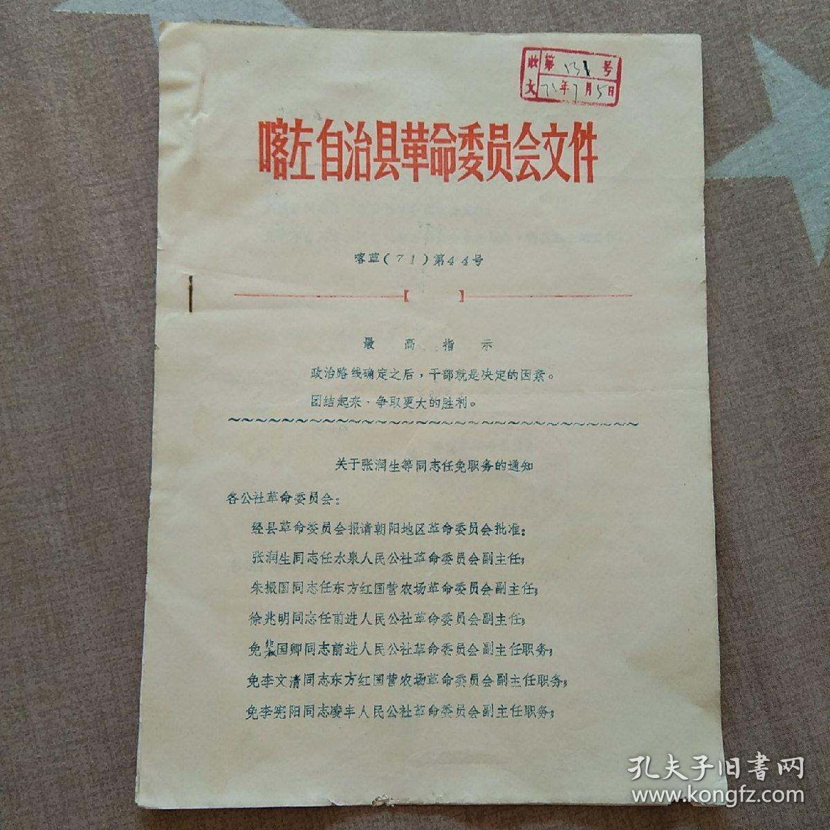 喀左县“关于张润生等同志任免职务”的通知
1971年3月