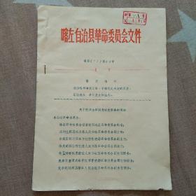 喀左县“关于张润生等同志任免职务”的通知
1971年3月