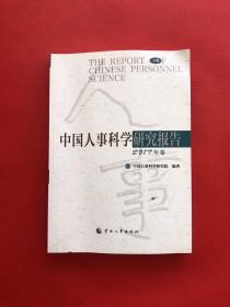 中国人事科学研究报告2017年卷