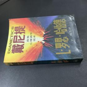 戴尼提 自我心理调节技术