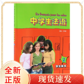 中学生法语(2学生用书)
