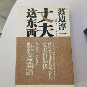 丈夫这东西