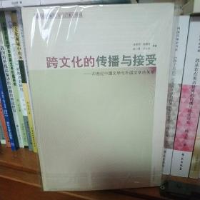 跨文化的传播与接受：20世纪中国文学与外国文学的关系