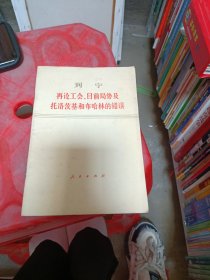 列宁再论工会、目前局势及托洛茨基和布哈林的错误