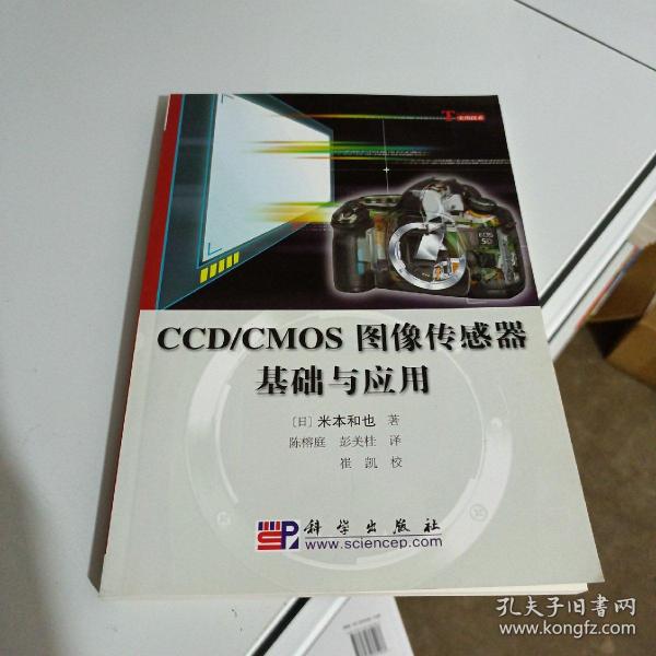 CCD/CMOS图像传感器基础与应用