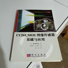 CCD/CMOS图像传感器基础与应用