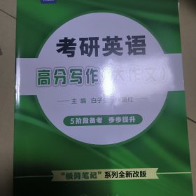 考研英语高分写作(大作文) "极简笔记"系列全新改版