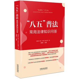 【全新正版，假一罚四】“八五”普法常用法律知识问答