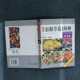 精选宿根草花150种 辑