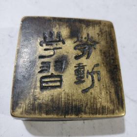 铜墨盒“劳动学习”一只，建国初期。正方形。