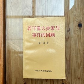 若干重大决策与事件的回顾 下卷（1993版）