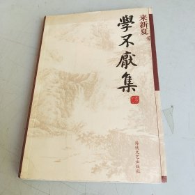 学不厌集：来新夏学术随笔自选集《问学编》（来新夏教授签赠本）