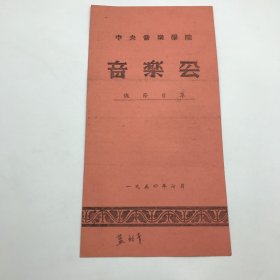 1954年7月中央音乐学院《音乐会》“总节目单”一份，封面有参演人著名中国男高音歌唱家蓝幼青签名（著名教育家，原北京汇文中学校长靳邦杰旧藏）