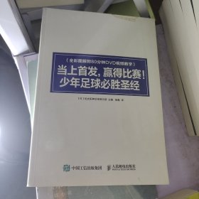 当上首发 赢得比赛！少年足球必胜圣经（没有书衣）