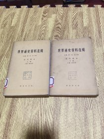 世界通史资料选集：近代部分上下