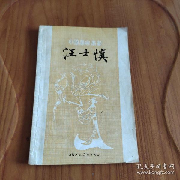 中国画家丛书 - 汪士慎  1980年一版一印