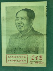 8开，1970年，有（毛，林像）庆祝中国共产党成立四十九周年〔宜昌报〕