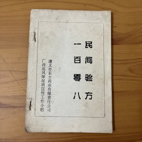 民间验方一百零八