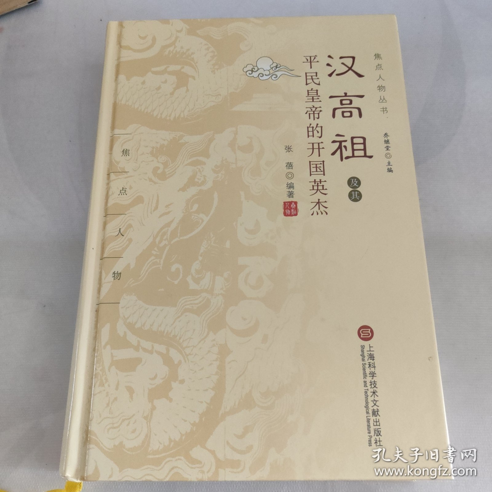 汉高祖及其平民皇帝的开国英杰