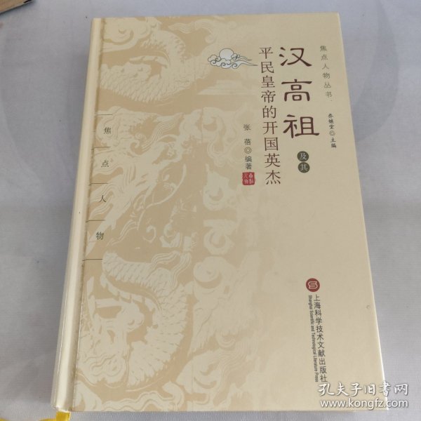 汉高祖及其平民皇帝的开国英杰