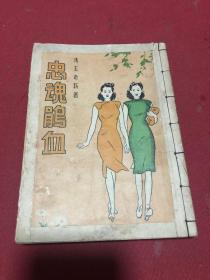 民国三十七年言情小说《忠魂鹃血》一册全，品如图