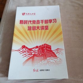 新时代党员干部学习培训大讲堂(DVD)